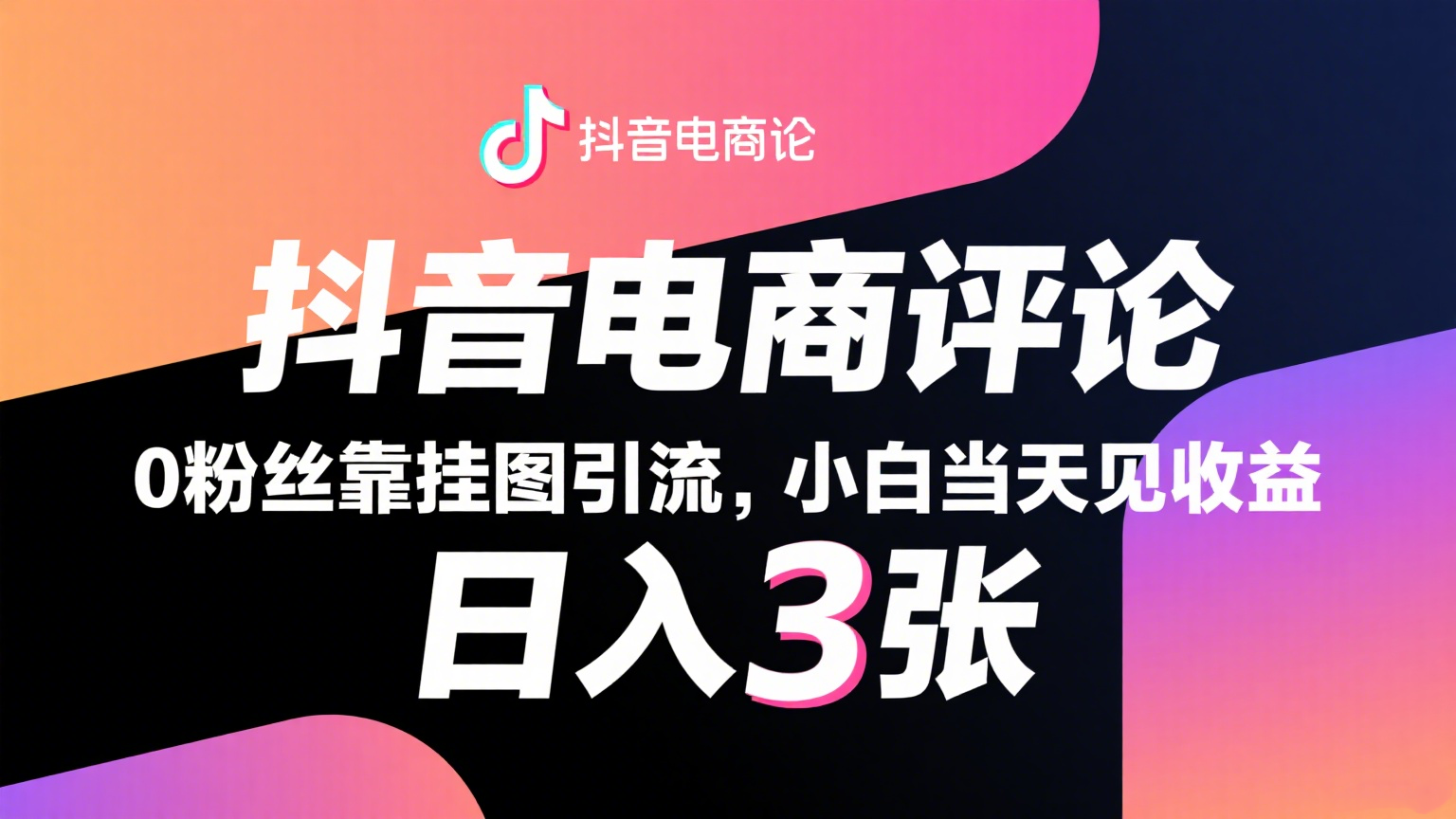 抖音电商评论，0粉丝靠挂图引流，被动赚抖音搜索佣金，小白当天见收益，日入300+-AIPOD
