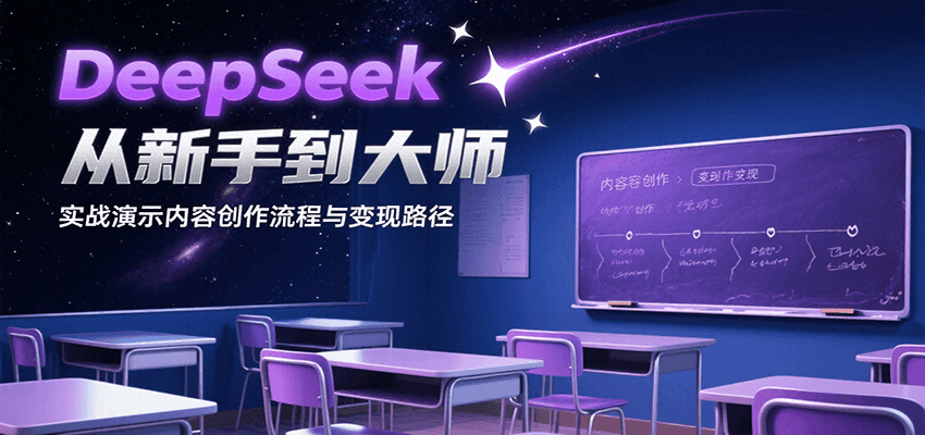 DeepSeek从新手到大师，实战演示内容创作流程与变现路径-AIPOD