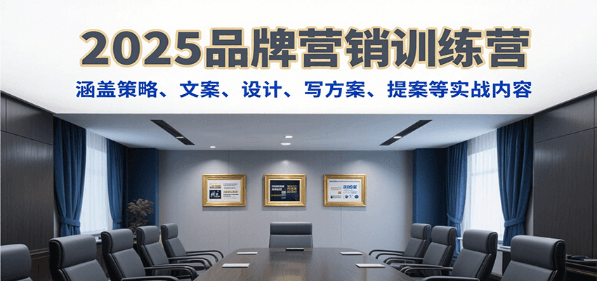 2025品牌营销训练营，涵盖策略、文案、设计、写方案、提案等实战内容-AIPOD