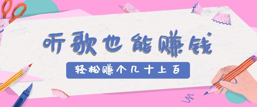 听歌也能赚钱2.0，无门槛要求，只需简单的几步，就能轻松赚个几十甚至上百。-AIPOD