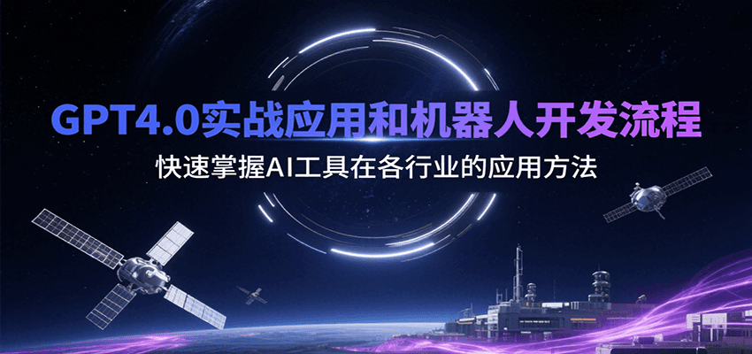 GPT4.0实战应用和机器人开发流程，快速掌握AI工具在各行业的应用方法-AIPOD