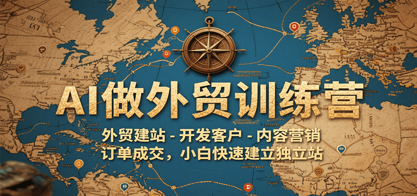 AI做外贸训练营，外贸建站-开发客户-内容营销-订单成交，小白快速建立独立站-AIPOD