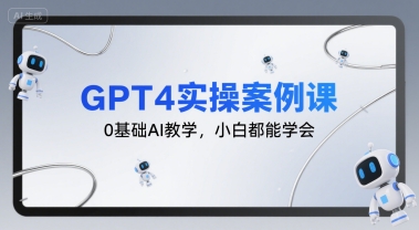 GPT4实操案例课，0基础AI教学，小白都能学会-AIPOD