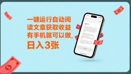 一键运行自动阅读文章获取收益，有手机就可以做，日入3张-AIPOD