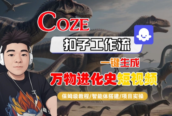 Coze扣子工作流一键生成万物进化史短视频，保姆级教程-智能体搭建-项目实操-AIPOD