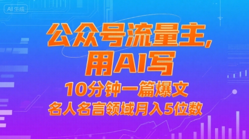 公众号流量主，用AI写，10分钟一篇爆文，名人名言领域月入5位数-AIPOD