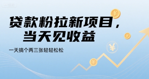 贷款粉拉新项目，当天见收益，一天搞个两三张轻轻松松-AIPOD