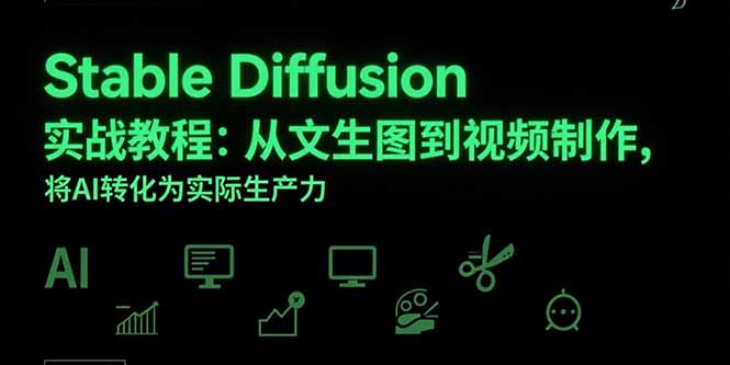 Stable Diffusion实战教程：从文生图到视频制作，将AI转化为实际生产力-AIPOD