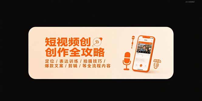 短视频创作全攻略-7月，定位/表达训练/拍摄技巧/爆款文案/剪辑/等全流程-AIPOD