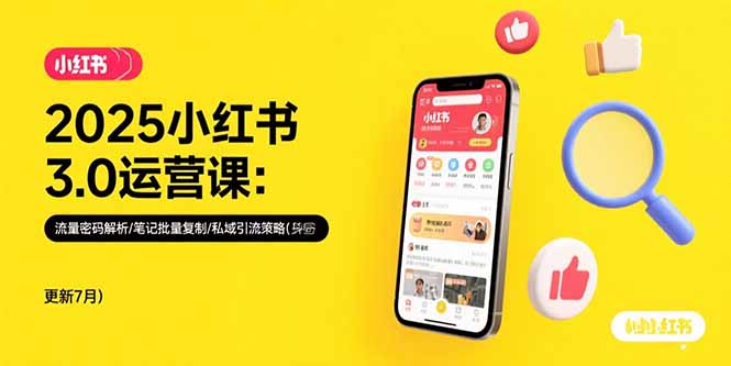 2025小红书3.0运营课：流量密码解析/笔记批量复制/私域引流策略(更新7月)-AIPOD