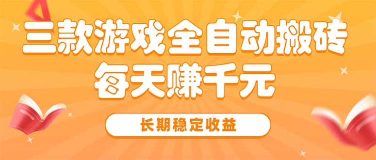三款热门游戏全自动搬砖，每天赚千元，长期稳定收益-AIPOD