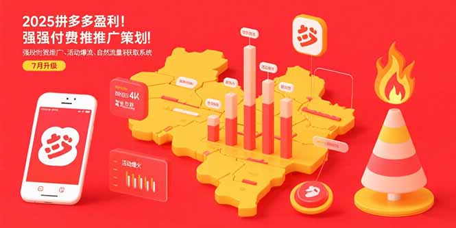 2025拼多多盈利地图：强付费推广策略/活动爆流/自然流量获取系统(7月更新)-AIPOD