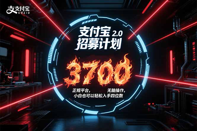 支付宝2.0招募计划 单号3700， 正规平台保姆级玩法无脑操作，  小白也…-AIPOD