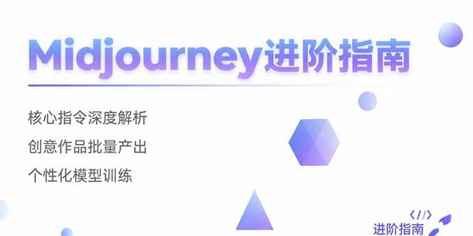 Midjourney进阶指南：核心指令深度解析 创意作品批量产出 个性化模型训练-AIPOD