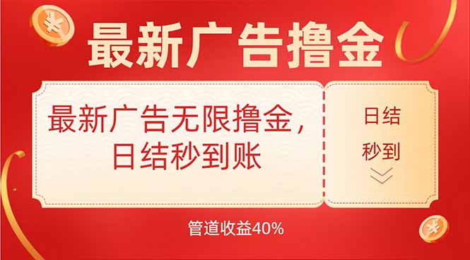 最新广告无限撸金，日结秒到，管道40%-AIPOD