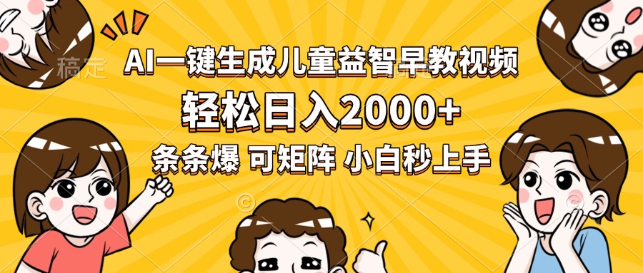 AI一键生成儿童益智早教视频，轻松日入2000+，条条爆款，小白秒上手，…-AIPOD