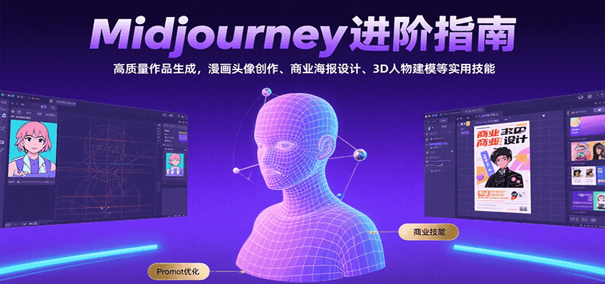 Midjourney进阶指南：高质量作品生成，漫画头像创作、商业海报设计、3D人物建模等-AIPOD