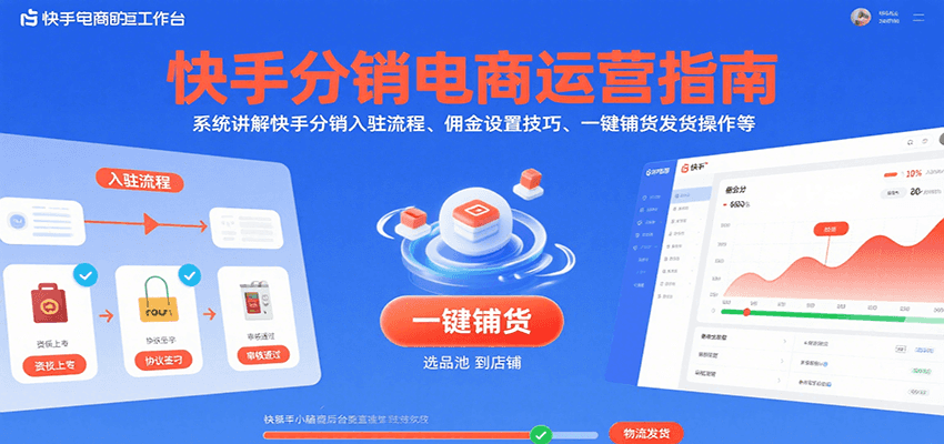 快手分销电商运营指南，系统讲解快手分销入驻流程、佣金设置技巧、一键铺货发货操作等-AIPOD