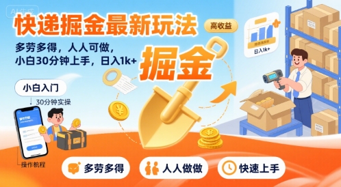快递掘金最新玩法，多劳多得，人人可做，小白30分钟上手，日入1k+-AIPOD
