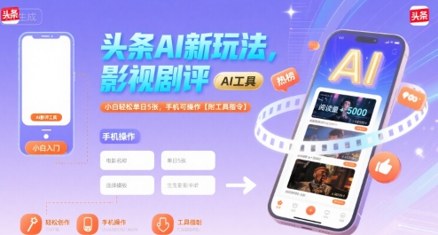 头条AI新玩法，影视剧评，小白轻松单日5张，手机可操作【附工具指令】-AIPOD