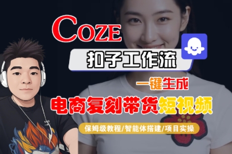 Coze扣子工作流一键生成电商复刻带货短视频，保姆级教程-智能体搭建-项目实操-AIPOD