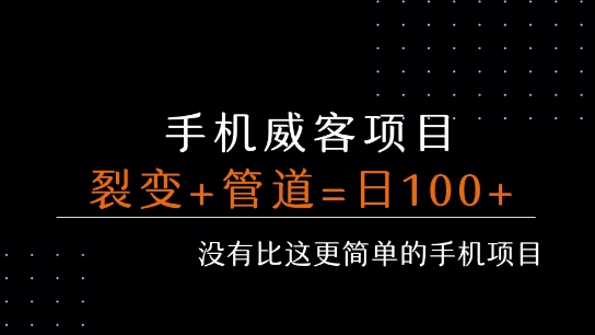 手机威客裂变+管道收益 每天被动收益至少100+-AIPOD