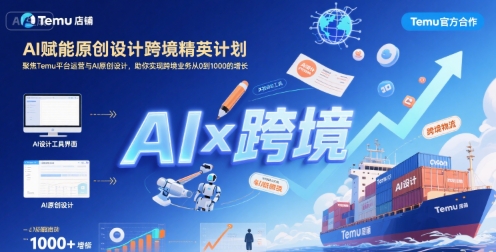 AI赋能原创设计跨境精英计划，聚焦Temu台运营与AI原创设计，助你实现跨境业务从0到1000的增长-AIPOD