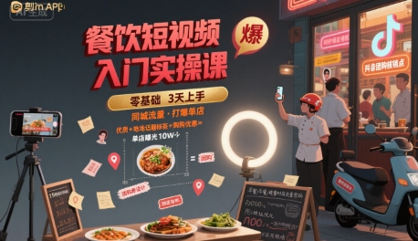 餐饮短视频入门实操课，引爆同城流量，打爆单店-AIPOD