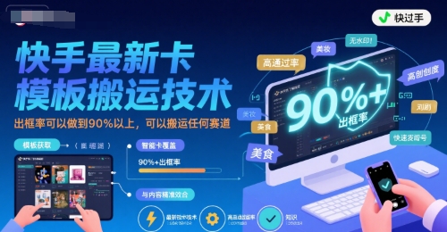 快手最新卡模板搬运技术，出框率可以做到90%以上，可以搬运任何赛道-AIPOD