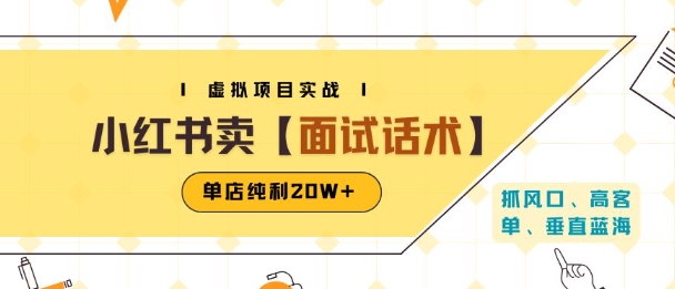 小红书虚拟项目掘金，卖面试话术资料，单店纯利20W+(附爆款笔记制作方法)-AIPOD