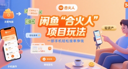闲鱼“合火人“项目玩法一部手机轻松接单挣钱-AIPOD