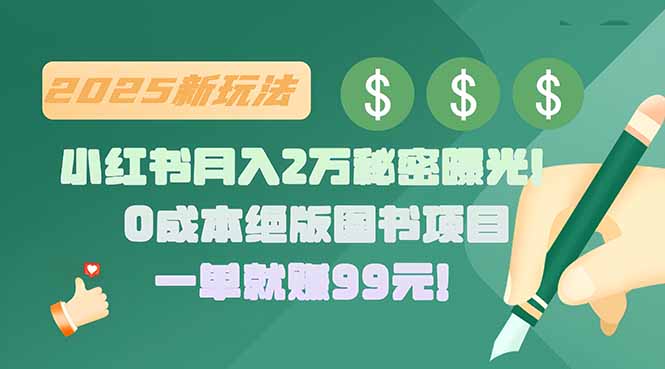 小红书月入2万秘密曝光！绝版图书项目，一单就赚99元！-AIPOD