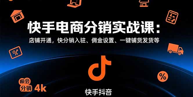 快手电商分销实战课：店铺开通，快分销入驻、佣金设置、一键铺货发货等-AIPOD