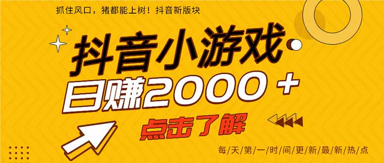 抖音小游戏，一部手机日入300+，2025风口项目-AIPOD