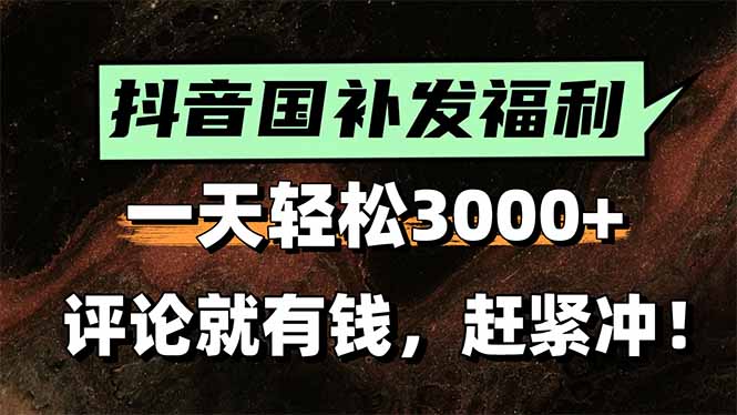 一天轻松3000+，抖音国补福利！评论就有钱，还有额外躺赚！-AIPOD