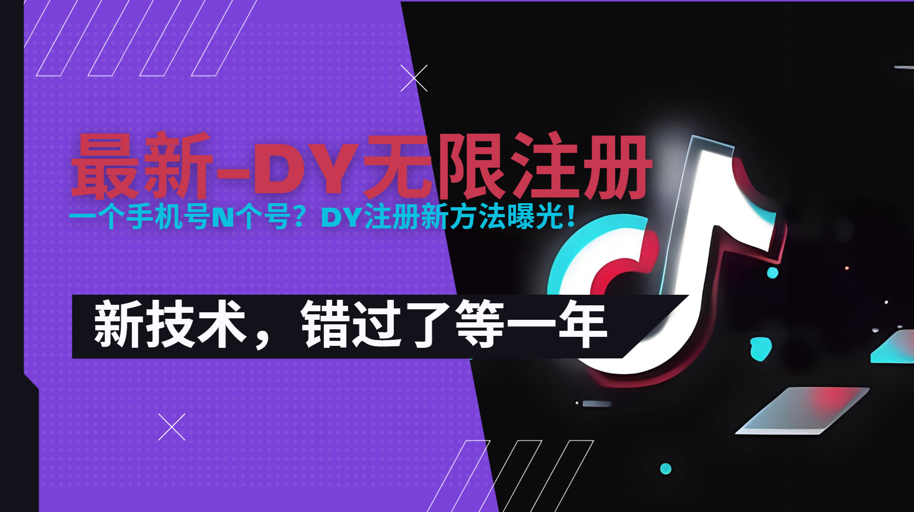 2025最新dy无限注册、无限实名、0粉开播技术，风口技术预学从速-AIPOD