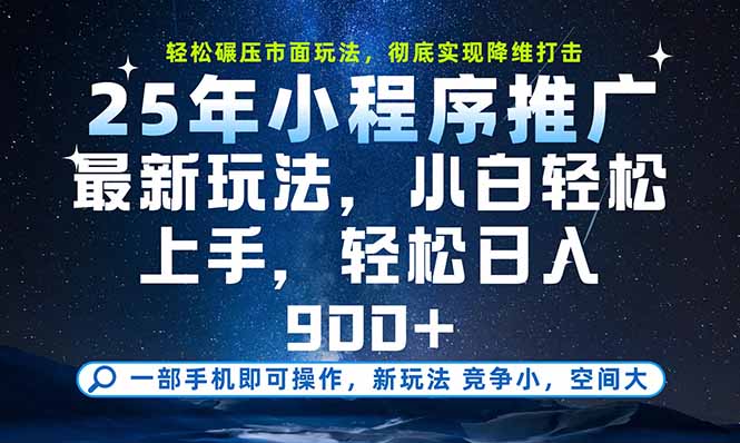 一部手机即可实现财富自由，25年最新小程序玩法，稳稳日入900+-AIPOD
