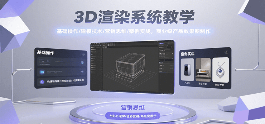 3D渲染系统教学，基础操作/建模技术/营销思维/案例实战，商业级产品效果图制作-AIPOD