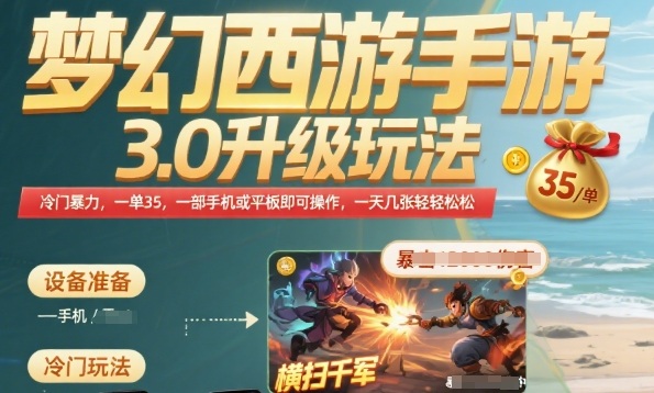 梦幻西游手游3.0升级玩法，冷门暴力，一单35.一部手机或者平板即可操作，一天几张轻轻松松-AIPOD