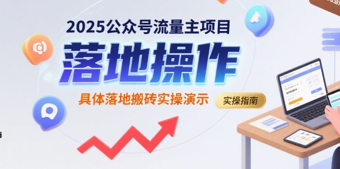 2025公众号流量主项目，具体落地搬砖实操演示-AIPOD