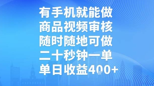有手机就能做，商品视频审核，随时随地可做，二十秒钟一单，单日收益-AIPOD