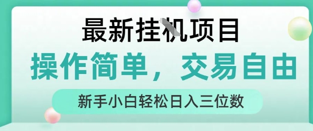 最新挂G项目，操作简单，交易自由，人人可上手，新手小白轻松日入三位数-AIPOD