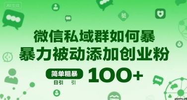微信私域群如何暴力被动添加创业粉，简单粗暴，日引100+-AIPOD