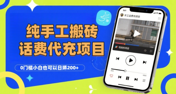 纯“手工搬砖”话费会员代充项目，零门槛小白也可以日入2张+，工作室可以复制扩大-AIPOD