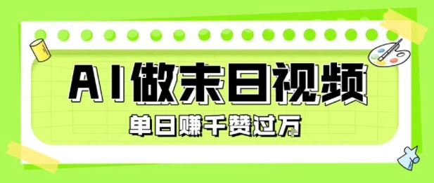 用AI制作末日主题视频，单日变现1k+，条条点赞过W-AIPOD
