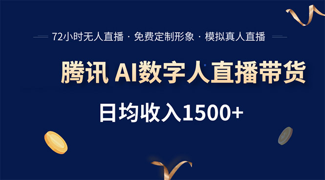 腾讯AI数字人直播带货，72小时无人值守，小白易上手，日入1500+-AIPOD