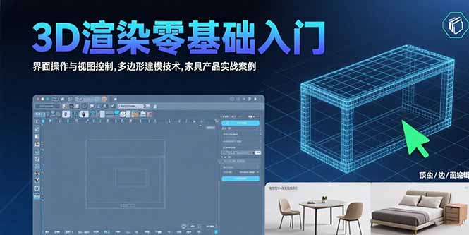 3D渲染零基础入门：界面操作与视图控制,多边形建模技术,家具产品实战案例-AIPOD