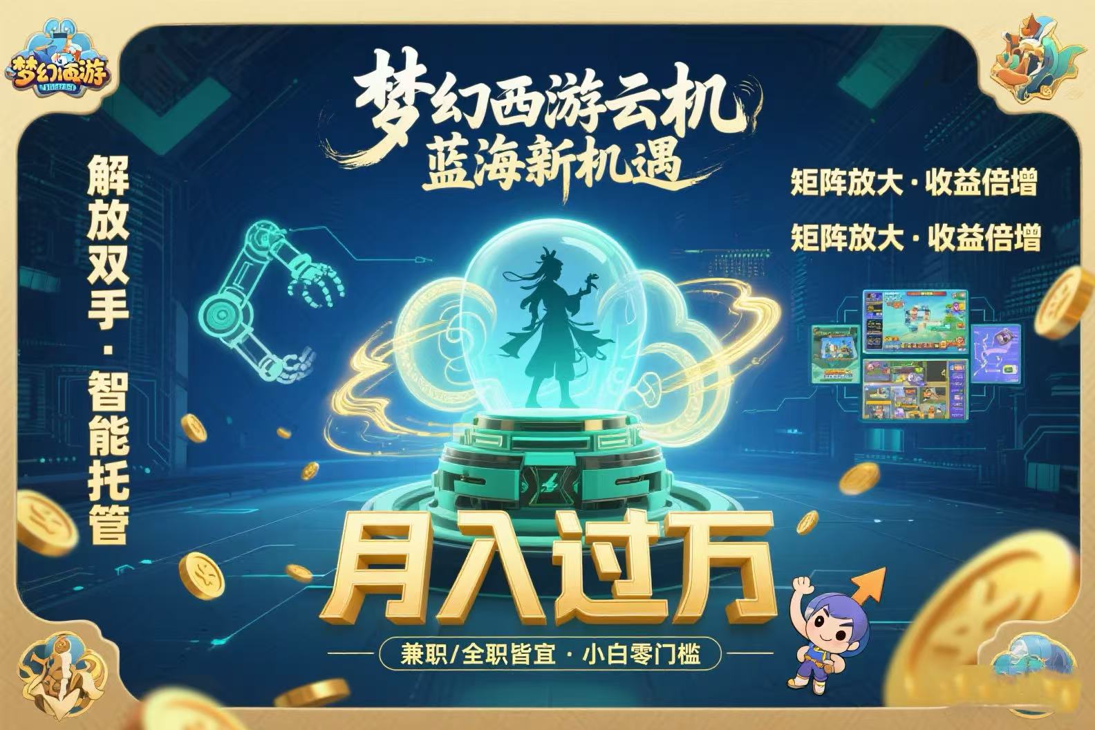 梦幻西游云机最新蓝海玩法  解放双手可矩阵放大 轻松月入过万 小白也可…-AIPOD