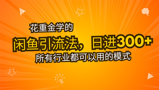 花重金学的闲鱼引流法，日引流300+创业粉，看完这节课瞬间不想上班了-AIPOD