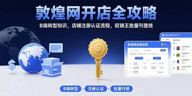敦煌网开店全攻略：B端转型知识，店铺注册认证流程，旺销王批量刊登技-AIPOD